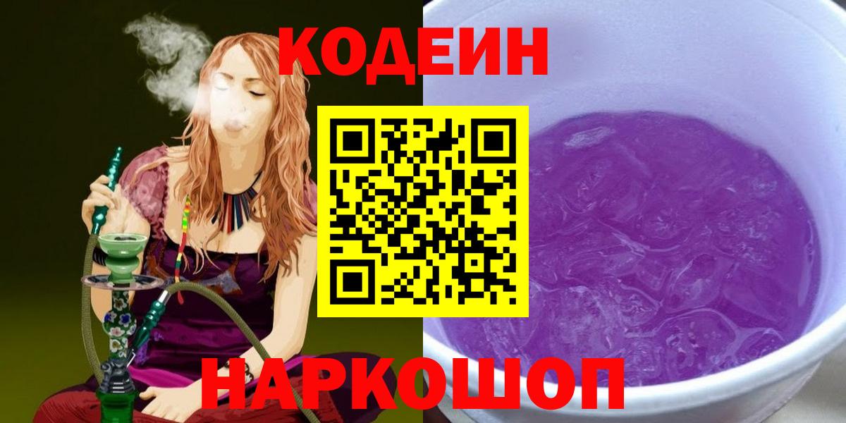 Югорск  Codein Purple Drank  Кодеиновый сироп Lean напиток Lean (лин)  Вход с VPN 